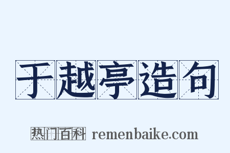 于越亭造句是什么意思的图片